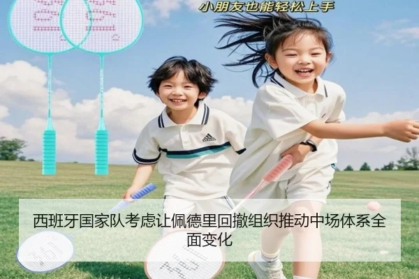 西班牙国家队考虑让佩德里回撤组织推动中场体系全面变化