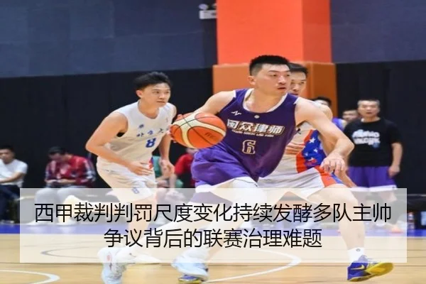 西甲裁判判罚尺度变化持续发酵多队主帅争议背后的联赛治理难题 | kaiyun