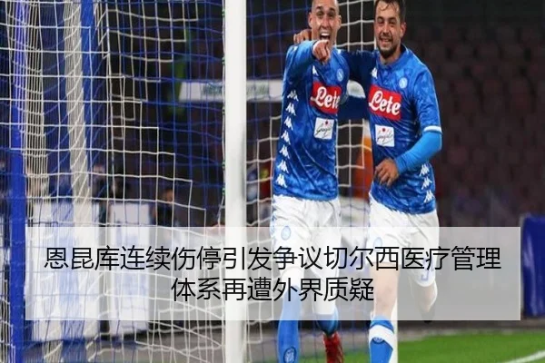 恩昆库连续伤停引发争议切尔西医疗管理体系再遭外界质疑