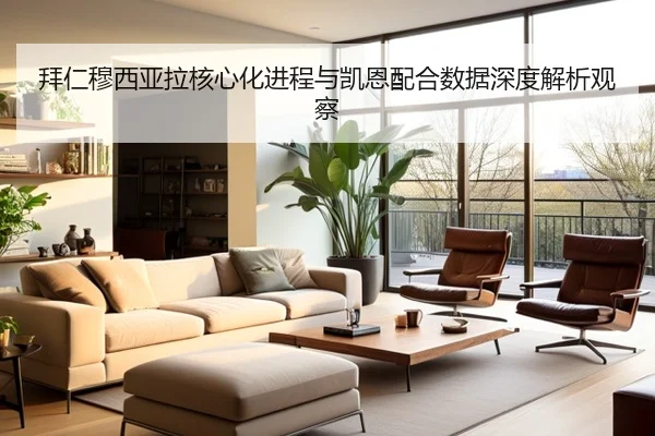 拜仁穆西亚拉核心化进程与凯恩配合数据深度解析观察