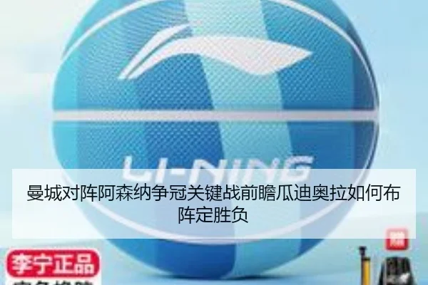 曼城对阵阿森纳争冠关键战前瞻瓜迪奥拉如何布阵定胜负 | kaiyun