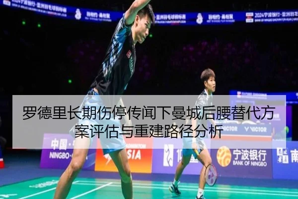 罗德里长期伤停传闻下曼城后腰替代方案评估与重建路径分析 | kaiyun