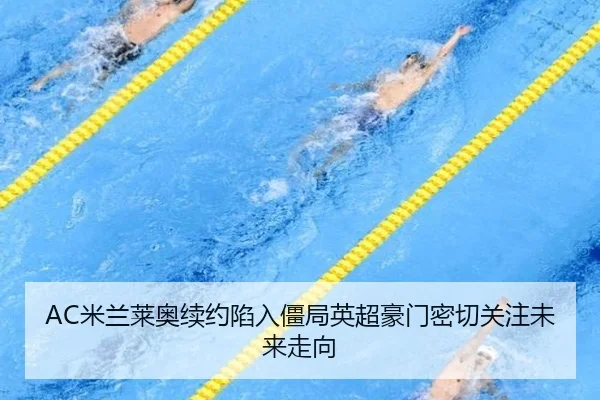 AC米兰莱奥续约陷入僵局英超豪门密切关注未来走向 | kaiyun