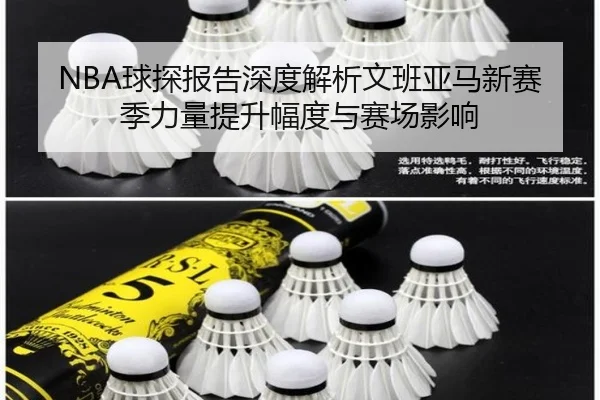 NBA球探报告深度解析文班亚马新赛季力量提升幅度与赛场影响 | kaiyun