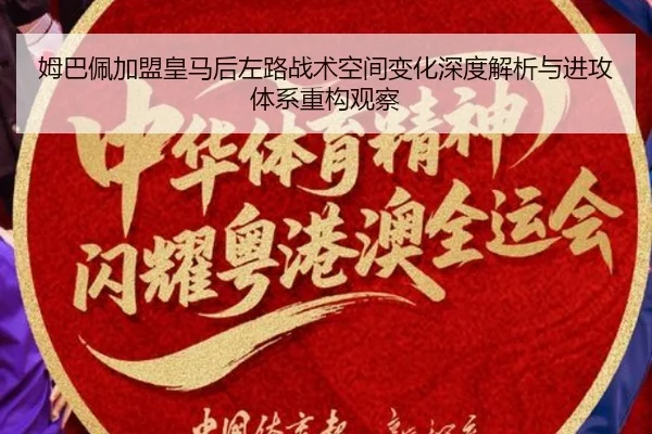 姆巴佩加盟皇马后左路战术空间变化深度解析与进攻体系重构观察 | kaiyun