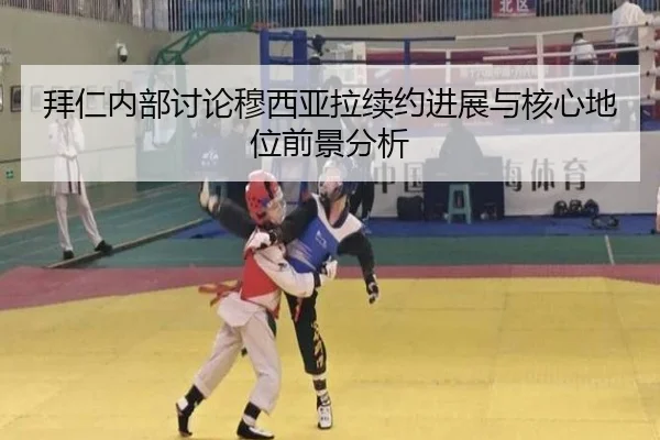 拜仁内部讨论穆西亚拉续约进展与核心地位前景分析 | kaiyun